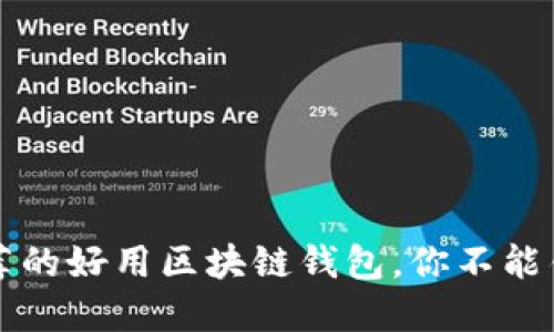 2023年推荐的好用区块链钱包，你不能错过的选择！