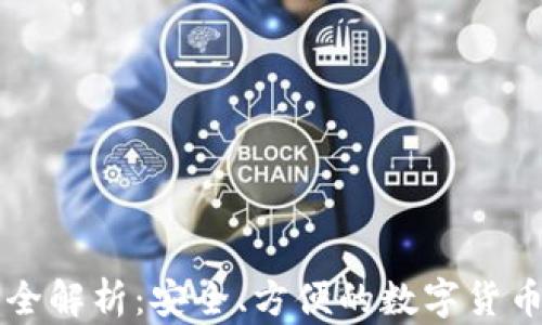 
tpWallet买币全解析：安全、方便的数字货币交易平台指南