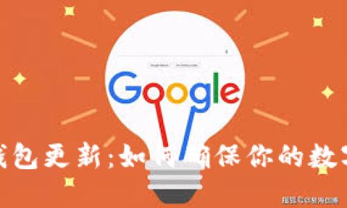 加密货币钱包更新：如何确保你的数字资产安全