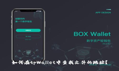 如何在tpWallet中查找文件的地址？