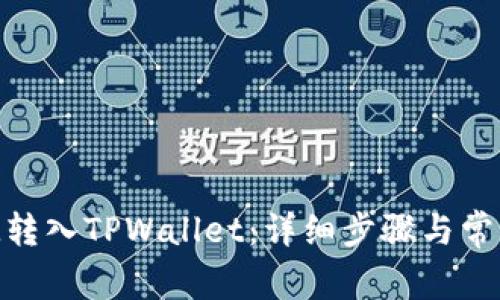 如何将BTM转入TPWallet：详细步骤与常见问题解答