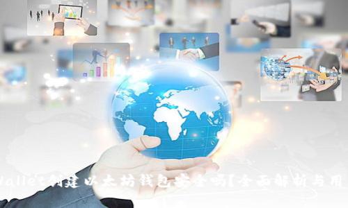 用tpWallet创建以太坊钱包安全吗？全面解析与用户指南