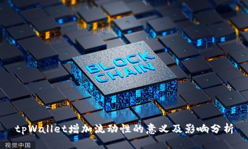 tpWallet增加流动性的意义及影响分析