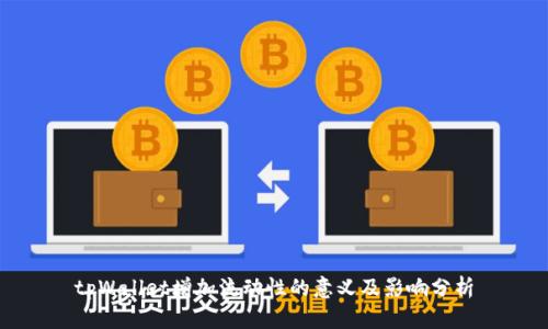 tpWallet增加流动性的意义及影响分析