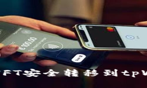 如何将币安中的NFT安全转移到tpWallet的详细指南