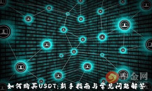 
如何购买USDT：新手指南与常见问题解答