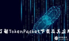全面了解TokenPacket下载及其应用解析
