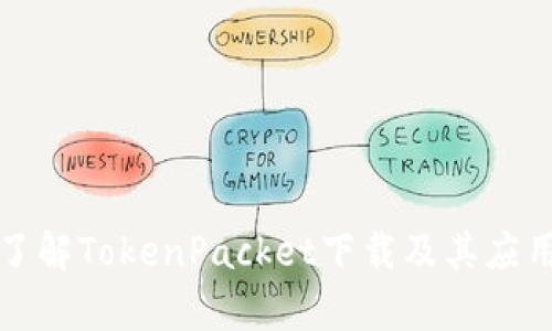 全面了解TokenPacket下载及其应用解析