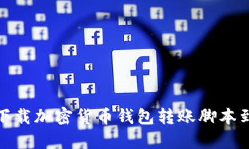 如何安全下载加密货币钱包转账脚本到安卓设备