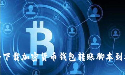 如何安全下载加密货币钱包转账脚本到安卓设备