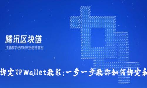 核心绑定TPWallet教程：一步一步教你如何绑定和使用