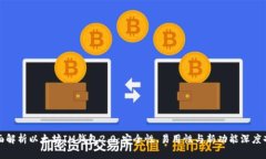 全面解析以太坊IM钱包2.0：安全性、易用性与新功