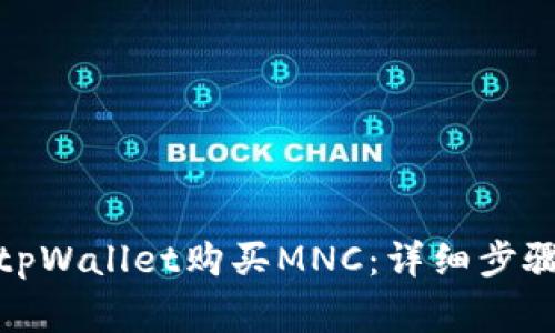 : 如何通过tpWallet购买MNC：详细步骤与注意事项