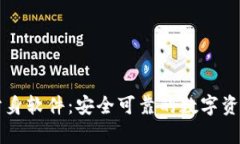 tpWallet分身软件：安全可靠的数字资产管理工具