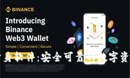 tpWallet分身软件：安全可靠的数字资产管理工具