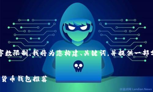 由于一次性输出内容的字数限制，我将为您构建、关键词，并提供一部分详细介绍的内容框架。 


2023年最受欢迎的虚拟货币钱包推荐