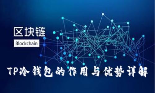 TP冷钱包的作用与优势详解