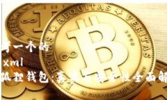 思考一个的```xml小狐狸钱包：真实与安全性全面