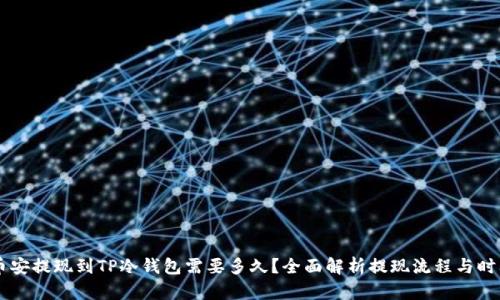 币安提现到TP冷钱包需要多久？全面解析提现流程与时间