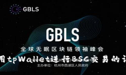 如何使用tpWallet进行BSC交易的详细教程