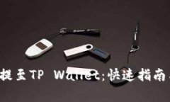: 如何将PIG币提至TP Wallet：快速指南与常见问题解