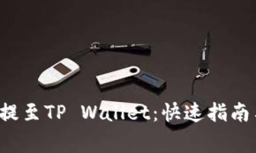 : 如何将PIG币提至TP Wallet：快速指南与常见问题解答