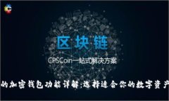 国外常见的加密钱包功能详解：选择适合你的数