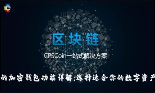 国外常见的加密钱包功能详解：选择适合你的数字资产管理工具