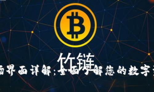 tpWallet市场界面详解：全面了解您的数字资产管理工具