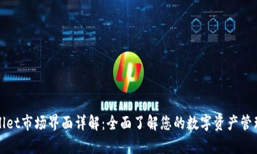 tpWallet市场界面详解：全面了解您的数字资产管理工具