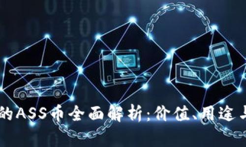 tpWallet的ASS币全面解析：价值、用途与未来展望