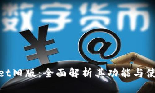 tpWallet旧版：全面解析其功能与使用体验