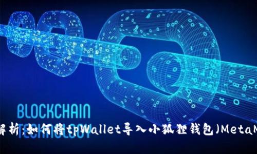 详细解析：如何将tpWallet导入小狐狸钱包（MetaMask）