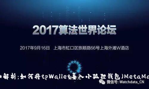 详细解析：如何将tpWallet导入小狐狸钱包（MetaMask）
