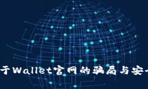警惕！关于Wallet官网的骗局与安全性分析