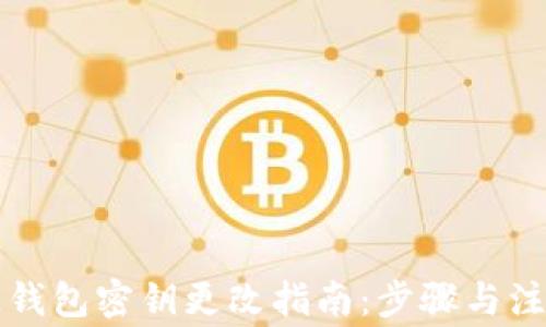 
区块链钱包密钥更改指南：步骤与注意事项