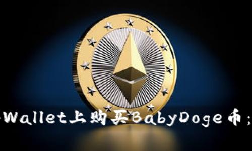 如何在tpWallet上购买BabyDoge币：详细教程