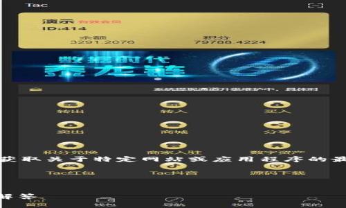 注意：由于我无法访问互联网或实时信息，如果你需要获取关于特定网站或应用程序的最新信息和下载链接，请访问官方网站或相关应用商店。

以下是您请求的格式：

: 
如何下载tpWallet旧版本官网？详细指南与常见问题解答