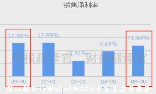 
深入解析tpWallet的FCB币及其应用前景