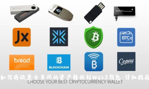 如何将欧意交易所的资产转移到Web3钱包：详细指南