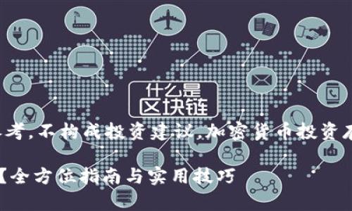 请注意：此内容仅供信息参考，不构成投资建议。加密货币投资存在风险，用户应谨慎决策。

tpWallet买的币怎么交易？全方位指南与实用技巧