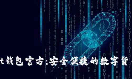 : TPWallet钱包官方：安全便捷的数字货币管理工具