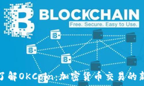   
深入了解OKCoin：加密货币交易的新选择