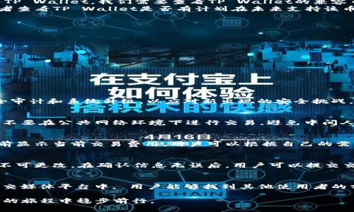 黑u可以进tpWallet吗？全面解析与使用指南

黑u,tpWallet,加密货币,数字钱包,交易平台/guanjianci

在如今的数字货币交易与储存环境中，了解各类钱包的功能以及它们的兼容性显得尤为重要。在这篇深入的文章中，我们将探讨“黑u”是否能够进入TP Wallet，并对TP Wallet的使用进行全面阐述。同时，我们还将解答相关问题，以帮助用户全面理解这一领域。

一、TP Wallet概述
TP Wallet是一个功能全面的数字资产管理工具。它支持多种加密货币的存储与交易，提供安全、便捷的用户体验。与其他数字钱包相比，TP Wallet的优势在于其高安全性和友好的用户界面。
TP Wallet不仅可以存储常见的数字货币，如比特币、以太坊，还支持多种小众币种。这使得它成为了加密货币爱好者和投资者的热门选择。此外，TP Wallet还提供了去中心化交易平台的功能，用户可以在上面进行各种加密货币的交易和兑换。

二、黑u是什么？
黑u是一种相对较新的加密货币，它的设计旨在为用户提供更快的交易速度和更低的手续费。尽管黑u的知名度不如比特币或以太坊高，但它逐渐在一些社区中获得认可。了解黑u的基本特性有助于我们判断它与TP Wallet之间的兼容性。
黑u采用了先进的区块链技术，这意味着其交易是安全和透明的。由于其低手续费和快速交易的特性，越来越多的人开始关注并投资于黑u。

三、黑u能否进入TP Wallet？
关于黑u是否可以进入TP Wallet的问题，其实关键在于TP Wallet对黑u的支持情况。根据TP Wallet的官方说明，平台支持多种加密货币，但并不保证每一种新的币种都能被直接存储。因此，要确认黑u是否能进入TP Wallet，我们需要查看TP Wallet的兼容币种列表。
通常情况下，用户可以通过查看TP Wallet的官方网站或者咨询其客服获得相关信息。如果黑u在TP Wallet的支持列表中，用户就可以直接将其转入钱包。如果未被支持，用户可以寻找其他支持黑u的数字钱包，或者查看TP Wallet是否有计划在未来支持该币种。

四、如何在TP Wallet中存储和管理黑u？
如果确认黑u能够进入TP Wallet，用户可以按照以下步骤进行存储和管理：
1. **下载并安装TP Wallet**：首先，用户需要在智能手机或电脑上安装TP Wallet应用，完成注册并设置安全密码。
2. **创建或导入钱包**：用户可以选择创建新的钱包或导入已有的钱包。在创建新钱包时，务必妥善保管助记词和私钥，以确保账户安全。
3. **选择黑u并获取地址**：在钱包中，找到添加资产的选项，搜索黑u并选择添加。系统将提供一个黑u的接收地址。
4. **转账黑u**：用户可以通过其他平台将黑u转入TP Wallet。在转账时，确保填写正确的接收地址，以避免资金损失。
5. **管理和交易**：在TP Wallet中，用户可以随时查看黑u的余额、历史交易记录，并进行相应的管理或交易操作。

五、常见问题解答

问题一：TP Wallet的安全性如何？
TP Wallet致力于为用户提供安全的数字资产存储环境。它采用了多层次的安全措施，包括数据加密、私钥离线存储以及用户身份验证等。这些措施有效减少了黑客攻击和盗窃风险。此外，TP Wallet还定期进行安全审计和系统升级，以应对新出现的安全挑战。用户在使用TP Wallet时，建议开启全部安全设置，保持软件更新，谨防钓鱼攻击和不明链接。通过这些方式，可以进一步保障用户资产的安全。

问题二：在TP Wallet中如何确保黑u的安全性？
在TP Wallet中管理黑u或其他加密货币时，用户需要进行一些额外的安全措施。首先，确保使用强密码并定期更换，避免使用简单易猜的密码。其次，建议开启双重身份验证（2FA），增加黑u资产的安全防护层。同时，不要在公共网络环境下进行交易，避免中间人攻击。此外，用户应定期备份钱包，并妥善保存助记词和私钥，不要将其分享或存储在不安全的地方。这样可以最大程度上保护用户的投资和交易信息。

问题三：黑u在TP Wallet中的交易手续费用如何？
黑u在TP Wallet中的交易手续费通常与网络负载情况和币种的特性有关。一般来说，加密货币的交易费用是根据当前网络的状况动态调整的，因此在高峰时段，交易费用可能会有所提高。TP Wallet会在交易发起前显示当前交易费用，用户可以根据自己的需求调整希望支付的手续费，甚至选择在低峰期进行交易，以节省成本。此外，使用TP Wallet的去中心化交易功能时，用户也可以查看不同交易对的交易费用信息，帮助其做出明智的决策。

问题四：如何将黑u转移出TP Wallet？
将黑u转移出TP Wallet非常简单。首先，用户需要打开TP Wallet，进入黑u的资产页面。然后点击“发送”按钮，输入接收者的黑u地址以及希望转移的数量。务必确保接收地址的准确性，因为区块链交易一旦发出便不可更改。在确认信息无误后，用户可以提交交易，等待网络确认。需要注意的是，在发起转账时, 用户要保持一定数量的交易费用，对于不同网络负载，费用很有可能会有所不同，因此在转账时请保持充足的余额。

问题五：TP Wallet的客户支持如何？
TP Wallet提供多种客户支持渠道，用户在使用钱包过程中遇到问题，可以通过官方渠道寻求帮助。首先，用户可以访问TP Wallet的官方网站，查阅FAQ（常见问题解答），了解相关的基本信息。其次，在官方社区或社交媒体平台中, 用户能够找到其他使用者的分享以及反馈，获取更多实用技巧。如果问题依然无法解决，用户可以提交支持请求，通常会在24小时内得到回应。TP Wallet的客服团队致力于提供高效的解决方案，以确保每位用户在使用钱包时享有良好的体验。

通过这篇文章的详细解析，相信您对黑u是否能够进入TP Wallet有了更深刻的了解。在数字货币世界中，选择合适的钱包以及了解相关的使用技巧都是非常重要的。希望本文对您有所帮助，也期待您能在加密货币的旅程中稳步前行。