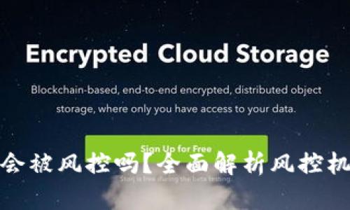 : 区块链钱包会被风控吗？全面解析风控机制与解决方案