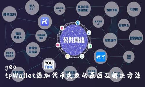 geo 
tpWallet添加代币失败的原因及解决方法