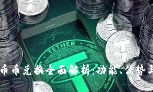 tpWallet币币兑换全面解析：功能、优势与操作指南