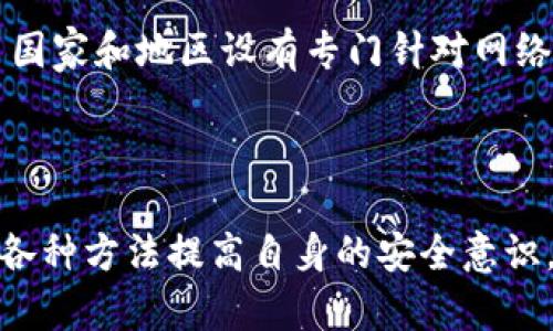 tpWallet私钥被骗后怎么办？详细处理指南与避免被骗的建议
tpWallet,私钥安全,数字货币,交易安全,防骗技巧/guanjianci

tpWallet私钥被骗后怎么办？详细处理指南与避免被骗的建议

随着数字货币的兴起，越来越多的人开始使用各种钱包应用来储存和管理他们的加密资产。tpWallet作为一种流行的数字货币钱包，拥有众多用户，但同时也暴露在各种欺诈风险之中。如果你不幸遭遇到tpWallet私钥被盗的情况，该如何处理呢？本文将从多个方面进行深入探讨，帮助你尽快应对，并提供有效的防骗建议。

一、了解私钥的重要性

在进入处理步骤之前，我们首先要理解私钥的重要性。私钥是控制你的数字货币的唯一凭证，持有者可以通过它进行资金的转移和交易。因此，一旦私钥泄露或被盗，黑客可以在没有任何阻碍的情况下获取你的所有资产。

1. 私钥的定义与功能
私钥是加密货币钱包用于访问和管理数字资产的一串唯一代码。它类似于银行账户的密码，不仅允许你查看账户中的资产，还允许进行转账和交易。失去对私钥的控制相当于失去对资金的所有权。

2. 私钥的安全性
私钥的安全性直接决定了你的资产安全。在使用任何数字货币钱包时，妥善保管私钥是至关重要的。建议用户将私钥存储在离线环境中，并避免将其以数字形式保存于可能被黑客入侵的设备上。

二、私钥被骗的常见原因

在了解了私钥的重要性后，我们需要知道，用户私钥被骗的原因是多种多样的，以下是一些常见的骗局。

1. 钓鱼网站
许多用户在访问钱包相关网站时，可能误入钓鱼网站。这些网站往往与真实网站非常相似，用户在上面输入的私钥会被黑客记录下来，从而导致资金损失。

2. 社交工程
黑客通过伪装成技术支持或其他可信的角色，诱导用户主动提供私钥信息。这种方法通常比较隐蔽，用户往往在不知情的情况下泄露重要信息。

3. 恶意软件
一些恶意软件能够监视用户的设备，记录用户输入的信息，包括私钥。用户一旦在 infected device 上进行交易，就会不自觉的将私钥暴露给攻击者。

三、被骗后的应对措施

如果你发现自己的tpWallet私钥被盗，应该立即采取以下措施来最大限度地降低风险。

1. 快速转移资产
一旦确认私钥被盗，第一步是立即转移资产。假设你的资产仍然在钱包中，可以快速将其转移到一个新钱包中。创建一个新钱包并生成新的私钥后，将所有资产迁移至新钱包。

2. 修改相关账户密码
如果你在其他服务中使用了同一个密码，建议立刻更改那些账户的密码。确保新的密码复杂且独特，并且没有与旧密码有任何关联性。

3. 联系tpWallet支持团队
虽然大多数情况下，钱包服务提供商无法恢复被盗的资产，但联系支持团队可以获取相应建议与指导。他们可能会提供一些安全措施，帮助你避免未来的损失。

4. 报警与法务追诉
如果被盗的金额较大，可以考虑报警。虽然追回资产的可能性很小，但将事件报告给执法部门，可以帮助他们识别和追踪网络犯罪活动，保护其他用户。

5. 采取安全措施
在处理完上述步骤后，切记采取更为严格的安全措施。确保您的计算机和手机没有恶意软件、病毒等，并尽量避免使用公共Wi-Fi进行交易或管理钱包。

四、如何避免私钥被盗

预防总是比治疗更为重要，以下是一些避免私钥被盗的有效方法。

1. 使用硬件钱包
硬件钱包是存储私钥的最安全方式之一。将私钥保存在实体设备中，能够有效防止黑客攻击。同时，它可以生成离线签名，增强资产的安全性。

2. 增加警惕性
无论是接收到的链接，还是在浏览网站时，都要保持高度的警惕性。务必确保你访问的是官方网站，且该网站使用了HTTPS加密。

3. 定期更换密码
定期更换钱包和相关服务的密码可以有效预防账户被盗。使用一系列复杂的组合并启用双因素身份验证（2FA）来增加账户安全性。

4. 教育自己与家人
了解各种网络诈骗技巧，以及如何识别这些风险。教育亲朋好友，确保他们在数字货币管理中也具备基本的安全意识。

5. 监测异常行为
定期查看数字资产的交易记录，注意是否有未经授权的交易。如果发现可疑行为，立即采取措施。同时，选择那些支持交易通知的服务，能够及时掌握账户状况。

五、可能的相关问题

当涉及到tpWallet私钥被盗时，用户可能会提出一些关心的问题。以下是我们总结的可能问题，以及针对这些问题的详细解答。

1. 被盗的私钥是否可以恢复？
令人遗憾的是，一旦私钥被盗，通常情况下是无法恢复的。黑客一旦获得私钥，便可以随意支配在钱包中的资产。因此，采取预防措施非常关键，确保账户安全至关重要。

2. 如何验证我的tpWallet是否已经被黑客攻击？
要验证你的tpWallet是否受到了攻击，可以通过查看交易记录，注意是否有陌生的交易发生。此外，定期更新安全软件和防火墙也可以降低被黑客攻击的风险。

3. 什么是最安全的数字货币存储方式？
目前来说，硬件钱包被认为是存储数字货币的最安全方式。相比于热钱包（在线钱包），它不易被黑客攻击，且大多数硬件钱包都提供了双重加密和备份选项。

4. 如何判断一个网站是否安全？
确定网站是否安全可以从多个方面入手。首先，检查网址是否以“https://”开头，表示该网站使用了安全的SSL加密。同时，查看网站的域名是否与官方相符，避免误入钓鱼网站。

5. 遇到诈骗该如何举报？
如果遇到网络诈骗，可以通过多种渠道进行举报。首先，可以向相关平台的客服反映情况，若涉及重大损失，还可以联系当地的执法机关。此外，许多国家和地区设有专门针对网络犯罪的举报热线或网站，用户可以通过这些渠道进行投诉。

总结

tpWallet私钥被骗是一个严重的问题，需要用户合法合规地采取措施响应。通过及时转移资产、修改密码与报告等手段，可以降低损失。同时，通过各种方法提高自身的安全意识，才能有效避免未来的安全风险。希望本文所提供的指南能够帮助到各位用户，让更多人享受到安全、高效的数字资产管理体验。