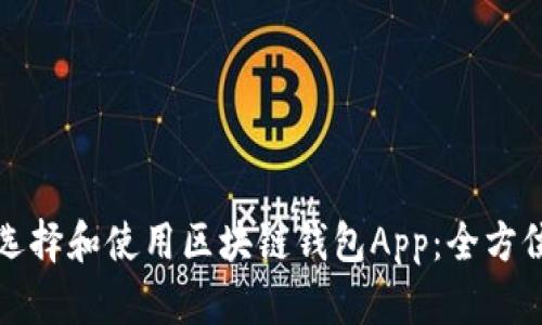 如何选择和使用区块链钱包App：全方位指南