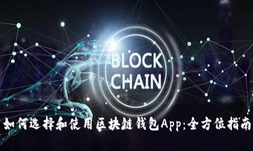 如何选择和使用区块链钱包App：全方位指南